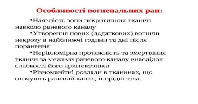 Презентация Вогнепальні ураження. Травматичний шок