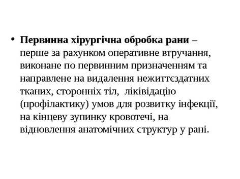  • Первинна хірургічна обробка рани – перше за рахунком оперативне втручання, виконане по первинним