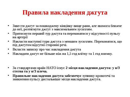 Правила накладення джгута • Завести джгут за пошкоджену кінцівку вище рани, але якомога ближче до неї,